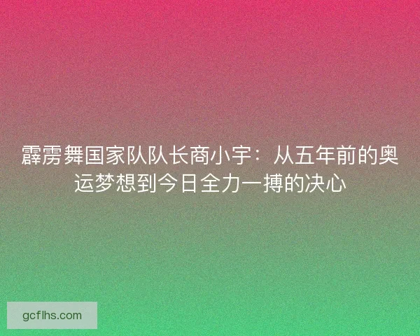霹雳舞国家队队长商小宇：从五年前的奥运梦想到今日全力一搏的决心